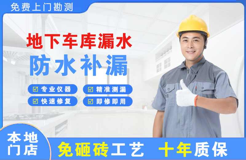 婺源地下车库漏水维修